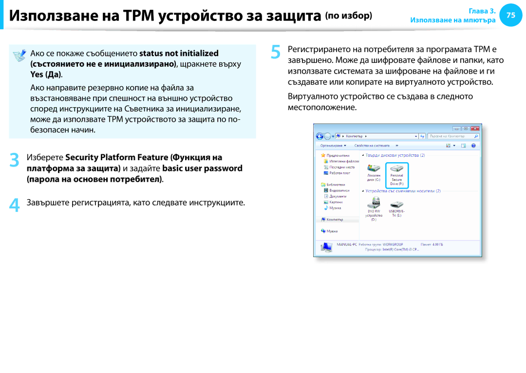 Samsung NP940X3G-K01BG manual Виртуалното устройство се създава в следното местоположение, Парола на основен потребител 