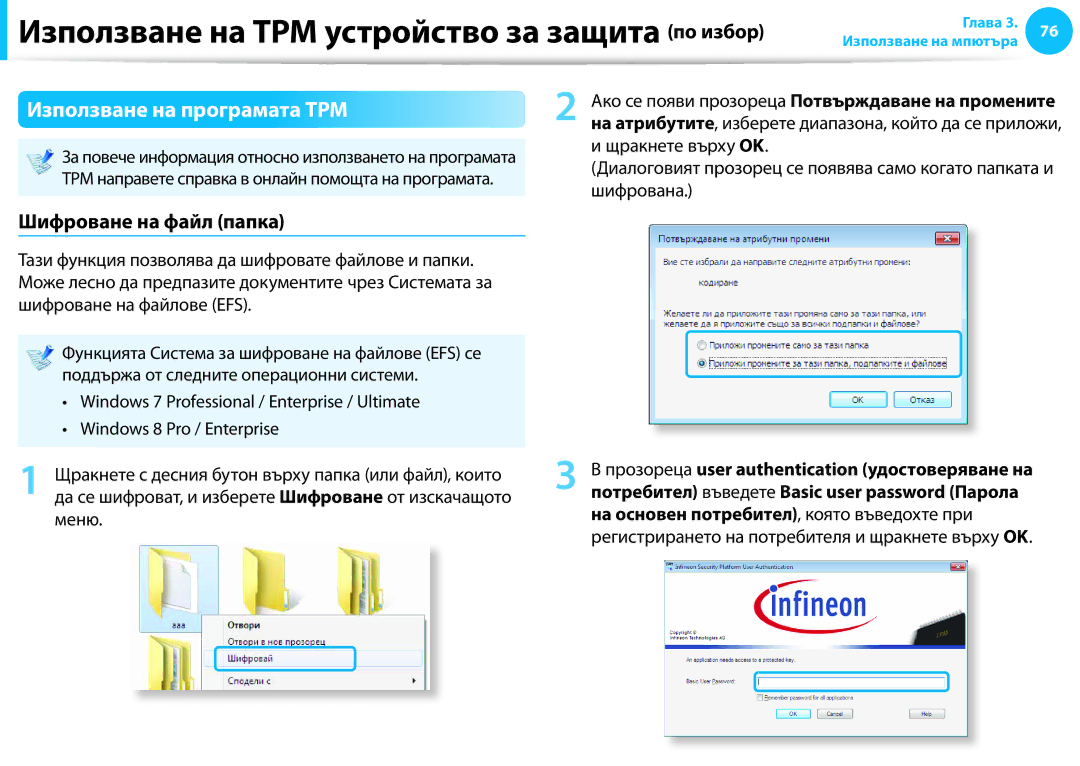 Samsung NP905S3G-K02BG, NP905S3G-K01AE, NP940X3G-K01BG manual Използване на програмата TPM, Шифроване на файл папка 