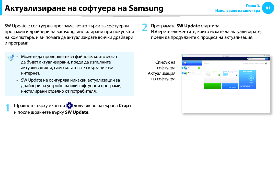 Samsung NP940X3G-K01BG Актуализиране на софтуера на Samsung, Програмата SW Update стартира, После щракнете върху SW Update 