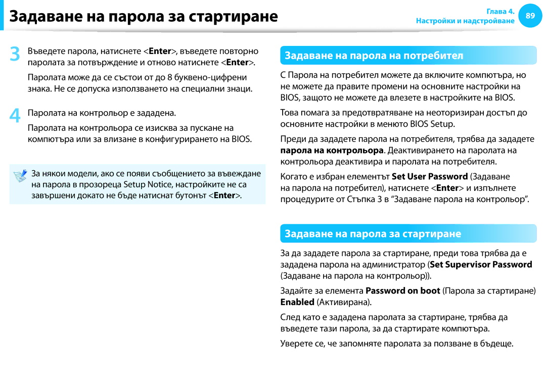 Samsung NP905S3G-K01AE, NP940X3G-K01BG, NP905S3G-K02BG Задаване на парола на потребител, Задаване на парола за стартиране 