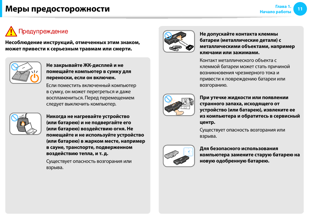 Samsung NP905S3G-K01RU, NP905S3G-K01AE Если поместить включенный компьютер, Существует опасность возгорания или взрыва 