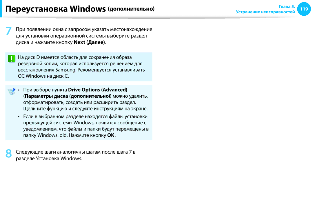 Samsung NP940X3G-K01EE, NP905S3G-K01AE manual Переустановка Windows дополнительно, При выборе пункта Drive Options Advanced 