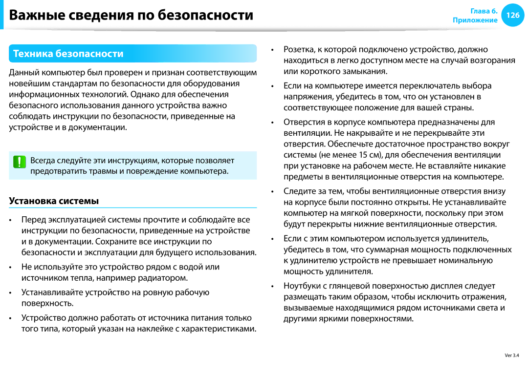 Samsung NP940X3G-K01EE, NP905S3G-K01AE, NP905S3G-K01EE, NP915S3G-K01EE manual Техника безопасности, Установка системы 