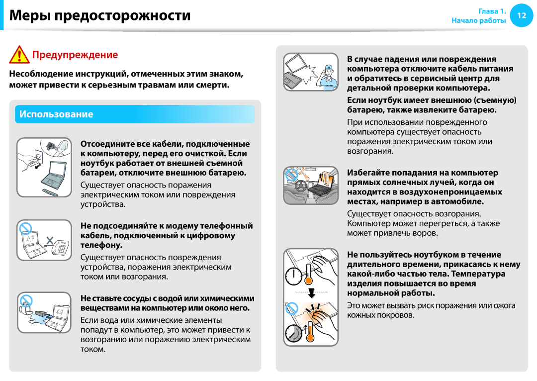 Samsung NP905S3G-K02RU, NP905S3G-K01AE manual Использование, Это может вызвать риск поражения или ожога кожных покровов 