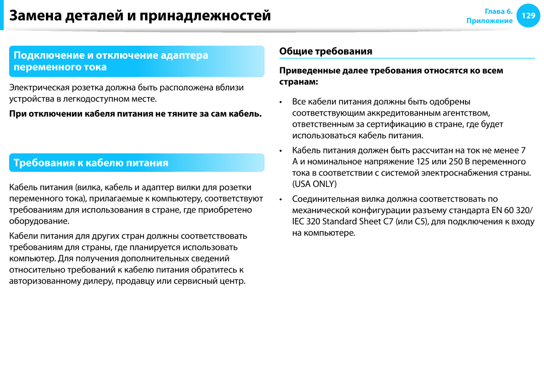 Samsung NP905S3G-K02EE Подключение и отключение адаптера переменного тока, Требования к кабелю питания, Общие требования 