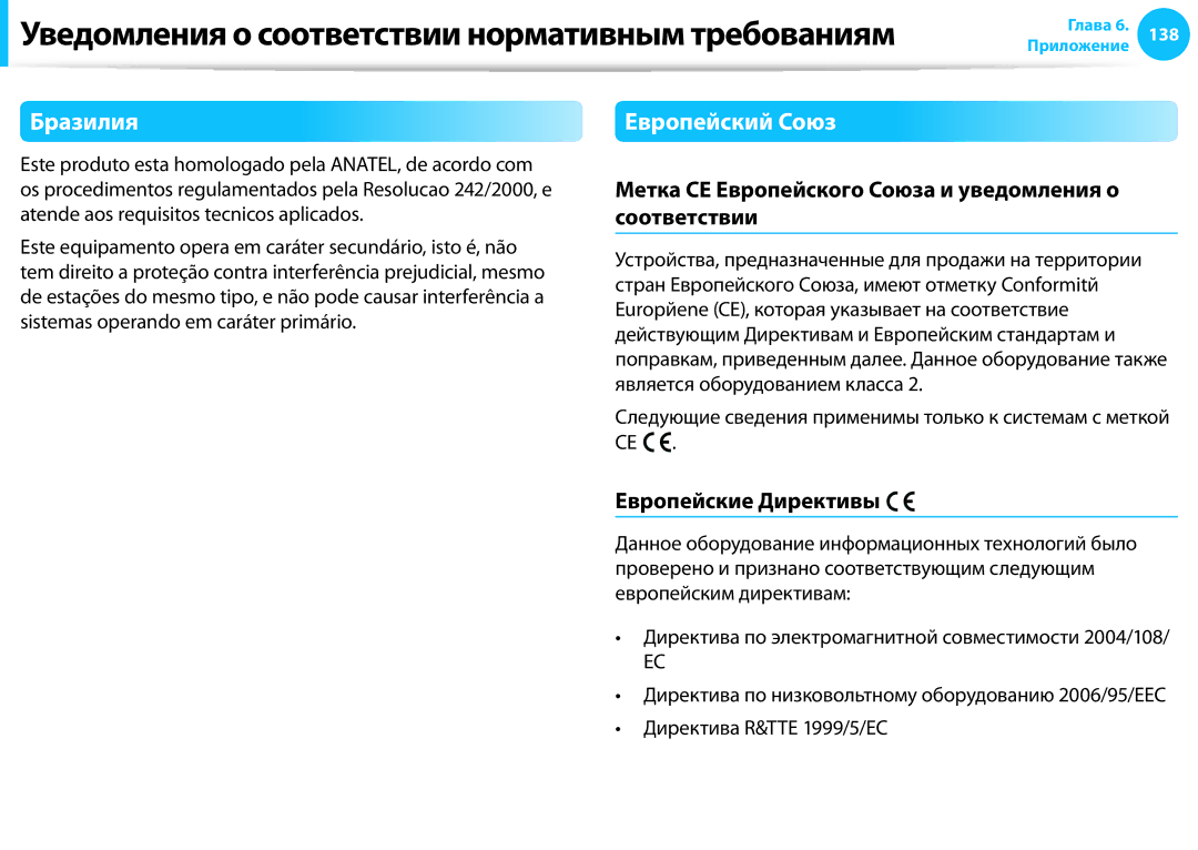 Samsung NP905S3G-K02RU manual Бразилия, Европейский Союз, Метка CE Европейского Союза и уведомления о соответствии 