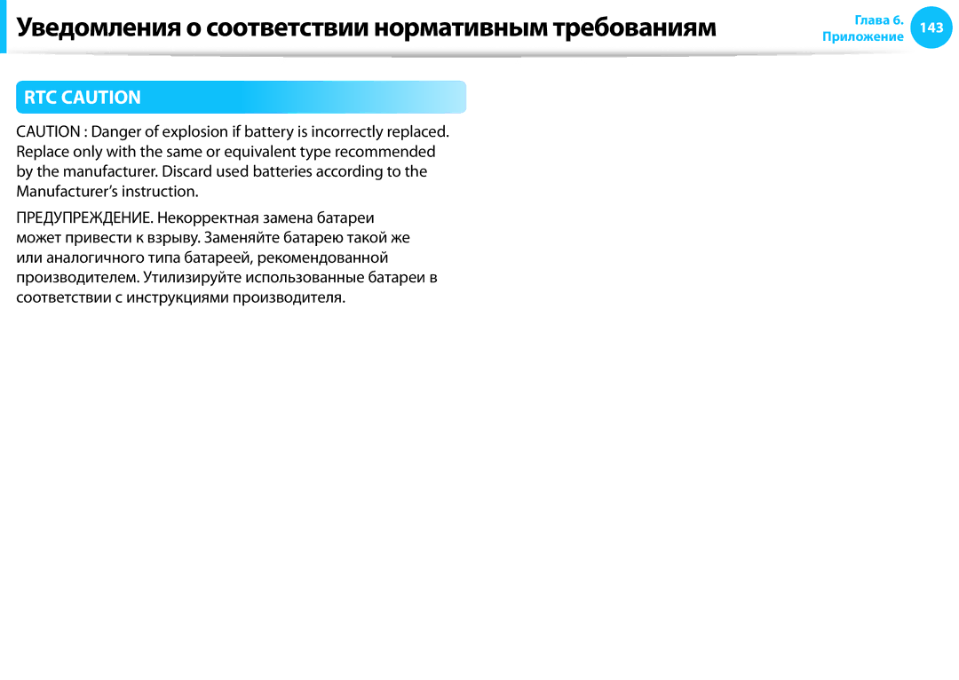 Samsung NP905S3G-K02EE, NP905S3G-K01AE, NP940X3G-K01EE manual Уведомления о соответствии нормативным требованиям, RTC Caution 