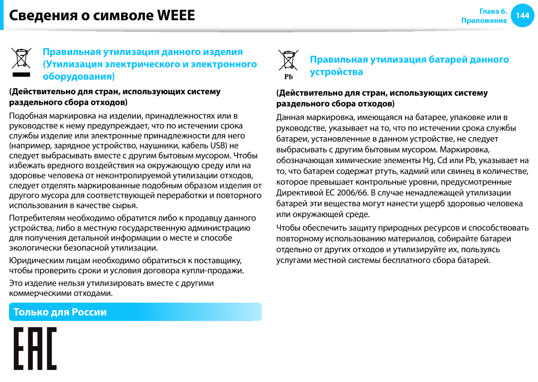 Samsung NP905S3G-K01RU, NP905S3G-K01AE, NP940X3G-K01EE, NP905S3G-K01EE manual Сведения o cимвoле Weee, Только для России 