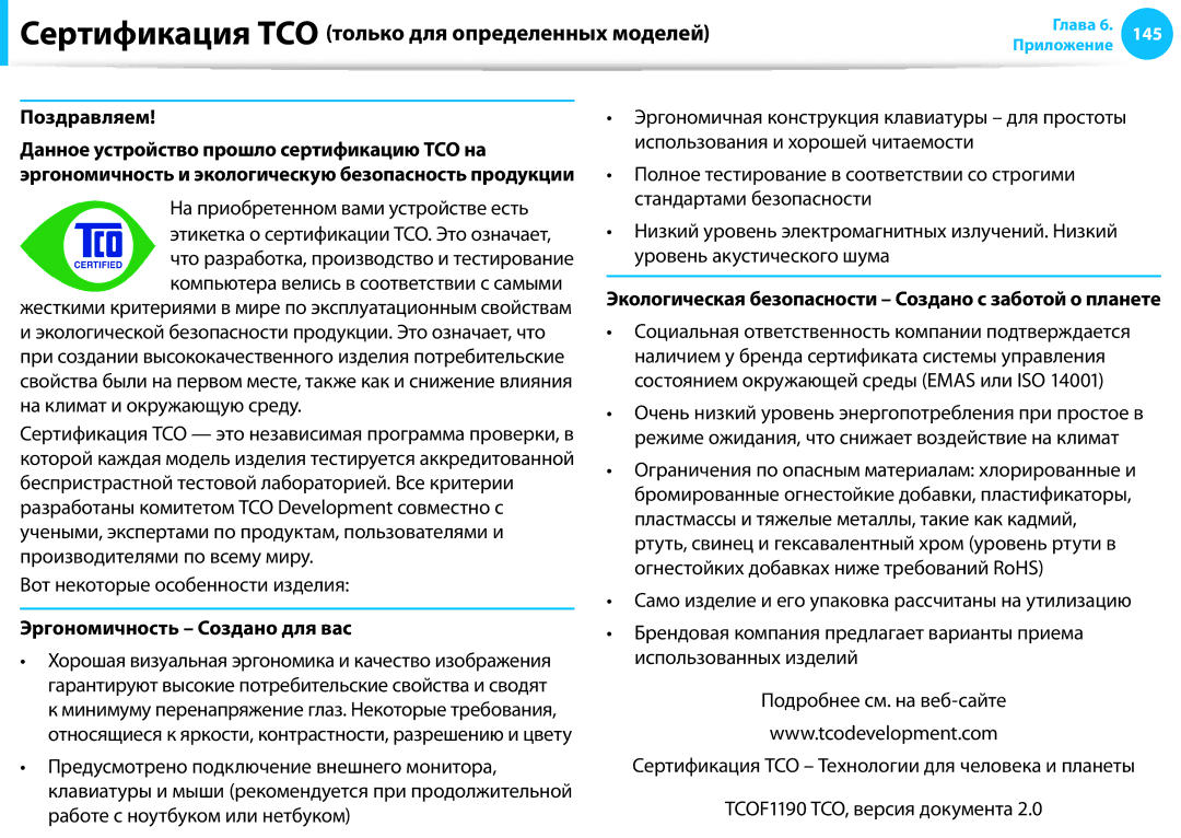 Samsung NP905S3G-K02RU manual Сертификация TCO только для определенных моделей, Поздравляем, Эргономичность Создано для вас 