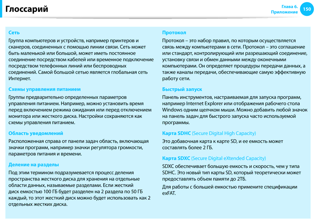 Samsung NP905S3G-K02EE manual Схемы управления питанием, Область уведомлений, Деление на разделы, Протокол, Быстрый запуск 