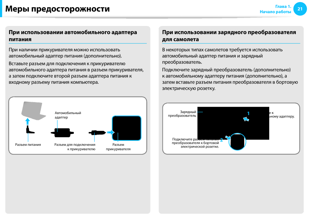 Samsung NP940X3G-K01EE, NP905S3G-K01AE, NP905S3G-K01EE, NP915S3G-K01EE При использовании автомобильного адаптера питания 