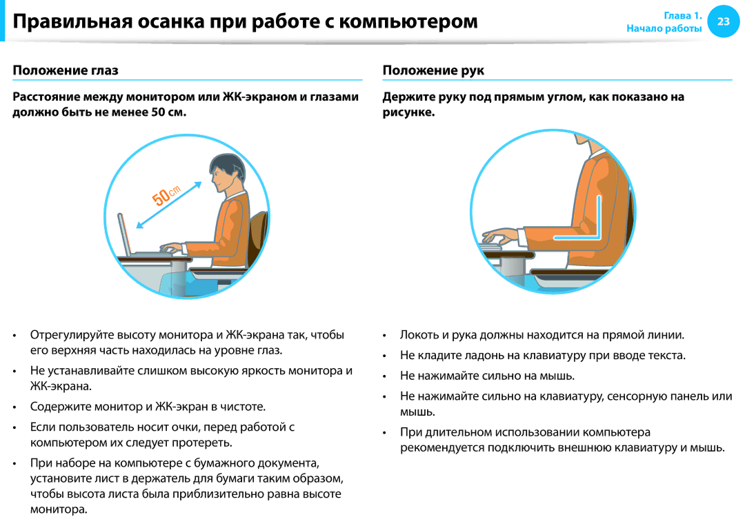 Samsung NP915S3G-K01EE Правильная осанка при работе с компьютером, Положение глаз, Должно быть не менее 50 см Рисунке 