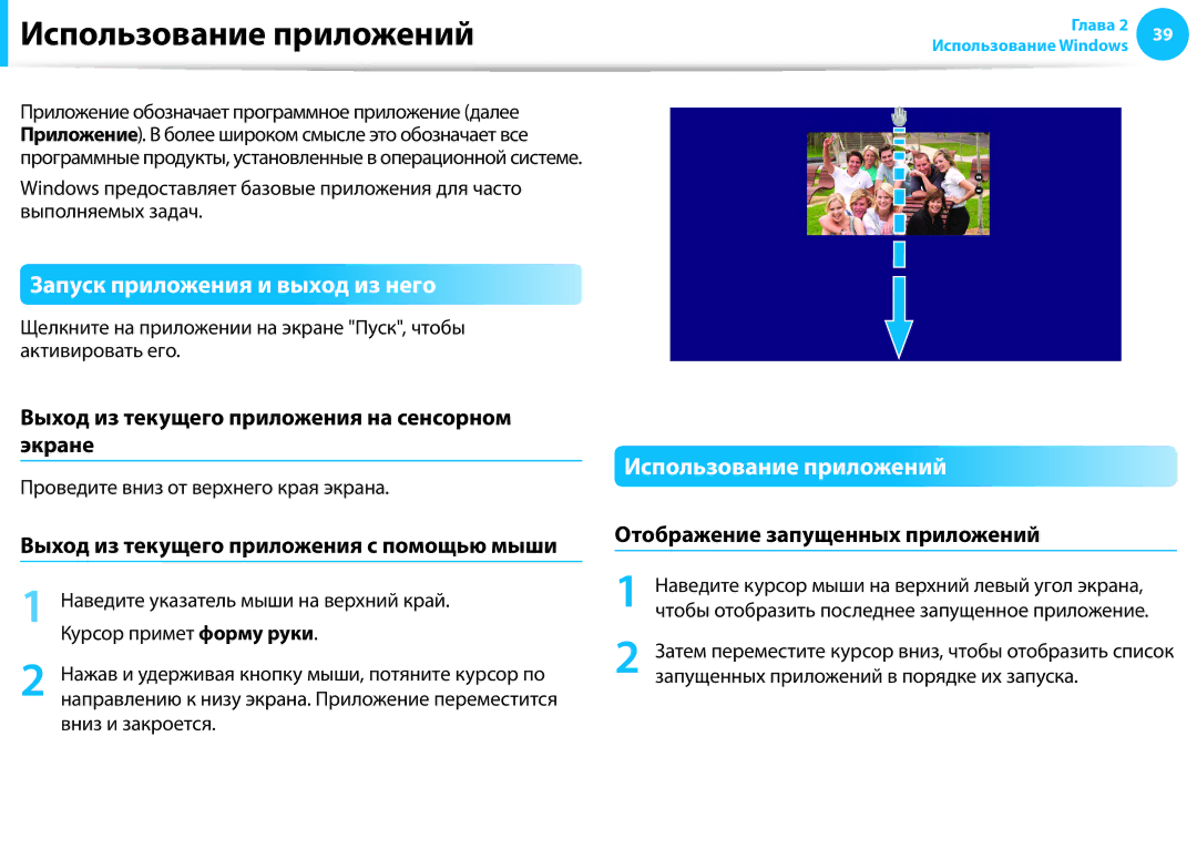 Samsung NP905S3G-K01RU, NP905S3G-K01AE, NP940X3G-K01EE manual Использование приложений, Запуск приложения и выход из него 