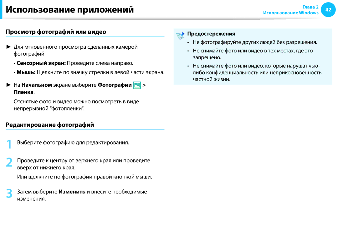 Samsung NP940X3G-K01EE, NP905S3G-K01AE Просмотр фотографий или видео, Редактирование фотографий, Пленка, Предостережения 