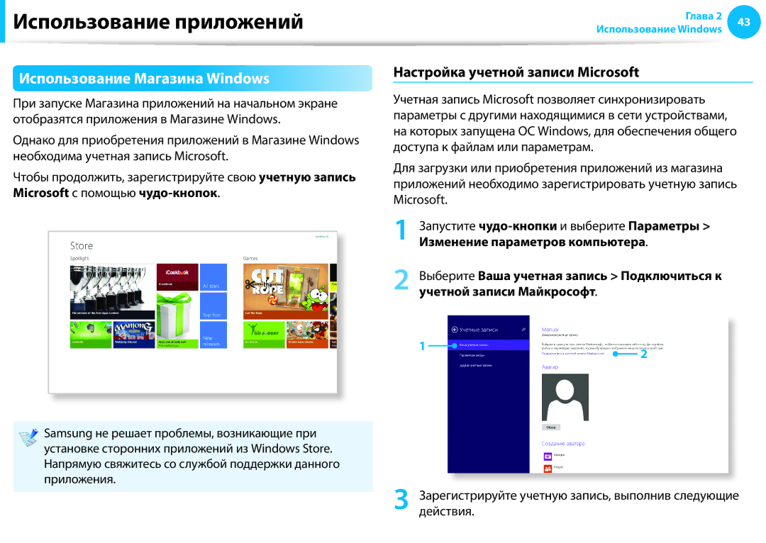 Samsung NP905S3G-K01EE, NP905S3G-K01AE, NP940X3G-K01EE Использование Магазина Windows, Настройка учетной записи Microsoft 