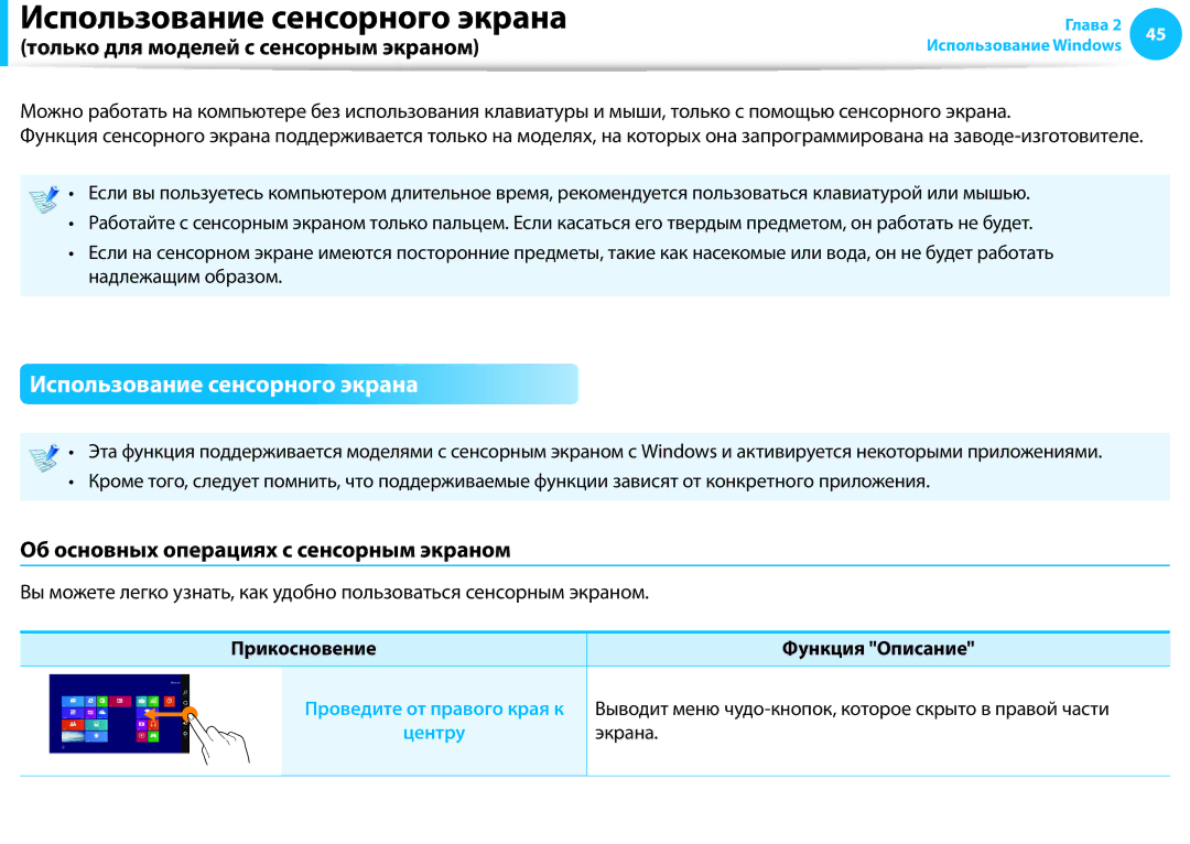 Samsung NP905S3G-K02EE, NP905S3G-K01AE manual Использование сенсорного экрана, Только для моделей с сенсорным экраном 