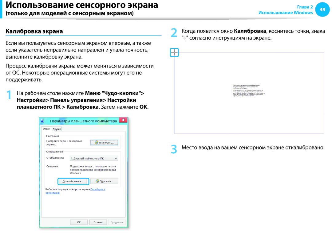 Samsung NP940X3G-K01EE, NP905S3G-K01AE, NP905S3G-K01EE manual Только для моделей с сенсорным экраном Калибровка экрана 