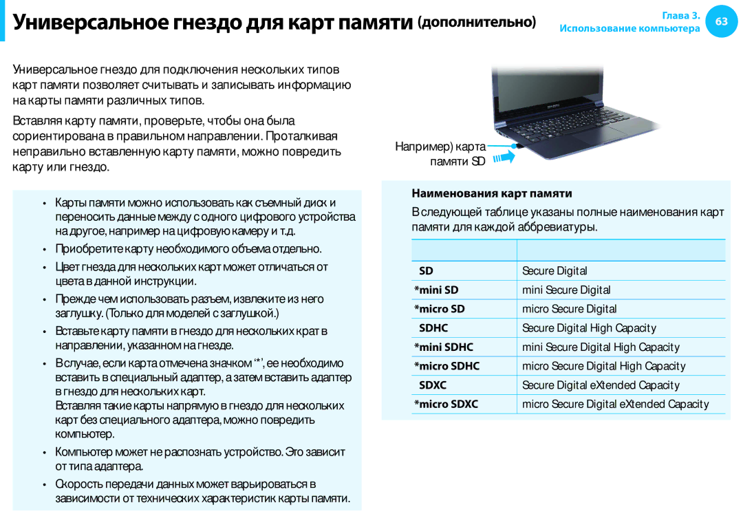 Samsung NP940X3G-K01EE, NP905S3G-K01AE manual Универсальное гнездо для карт памяти дополнительно, Наименования карт памяти 