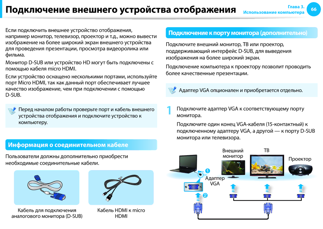 Samsung NP905S3G-K02EE, NP905S3G-K01AE manual Информация о соединительном кабеле, Подключение к порту монитора дополнительно 