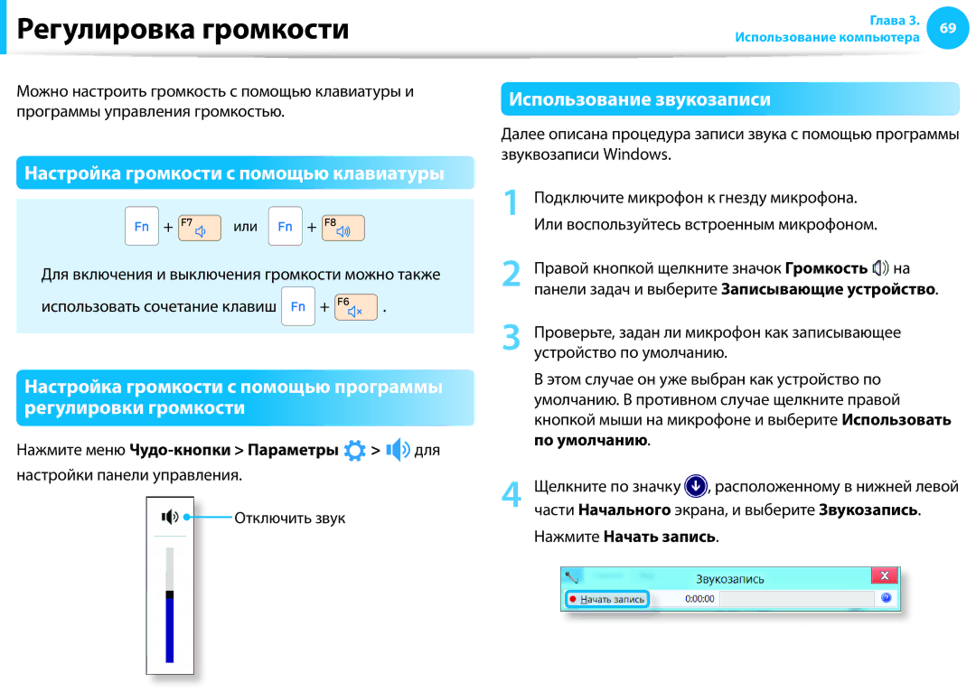 Samsung NP905S3G-K01AE manual Регулировка громкости, Настройка громкости с помощью клавиатуры, Использование звукозаписи 