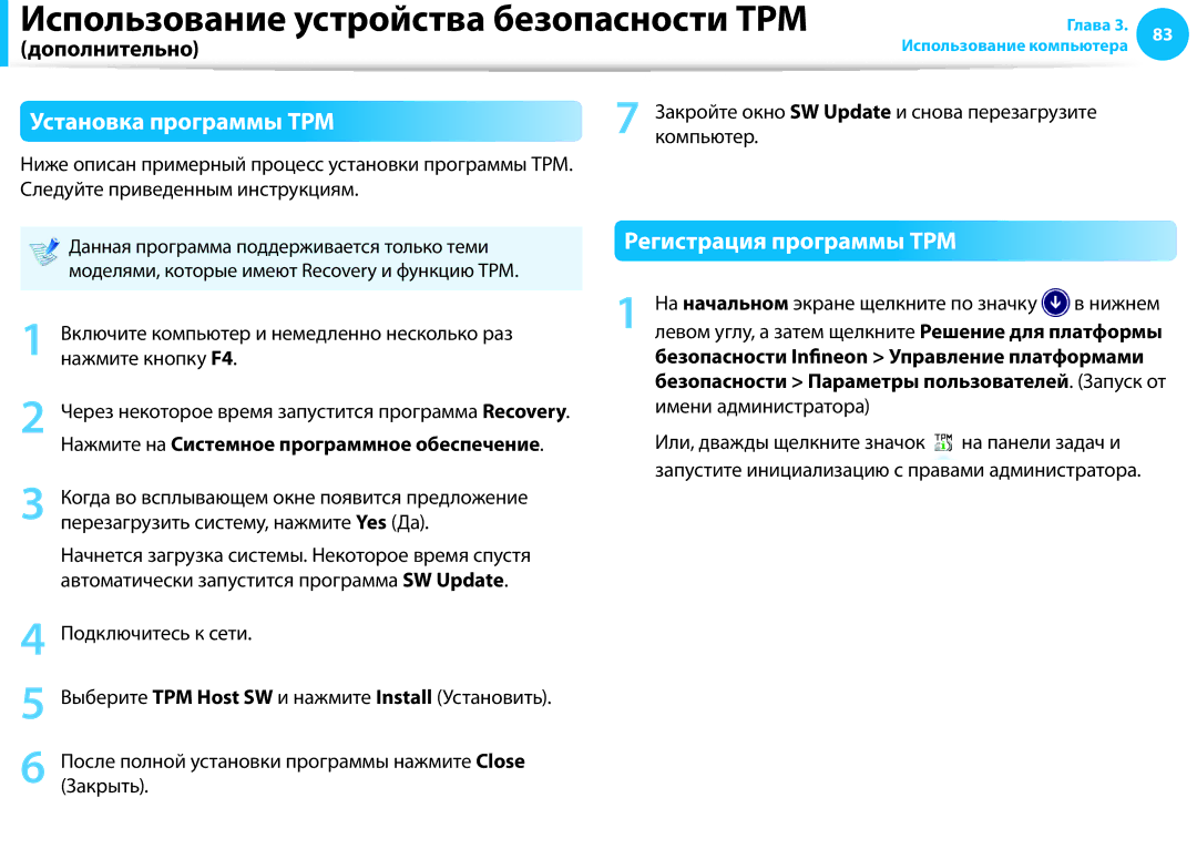 Samsung NP905S3G-K01AE, NP940X3G-K01EE, NP905S3G-K01EE manual Установка программы TPM, Регистрация программы TPM, Компьютер 