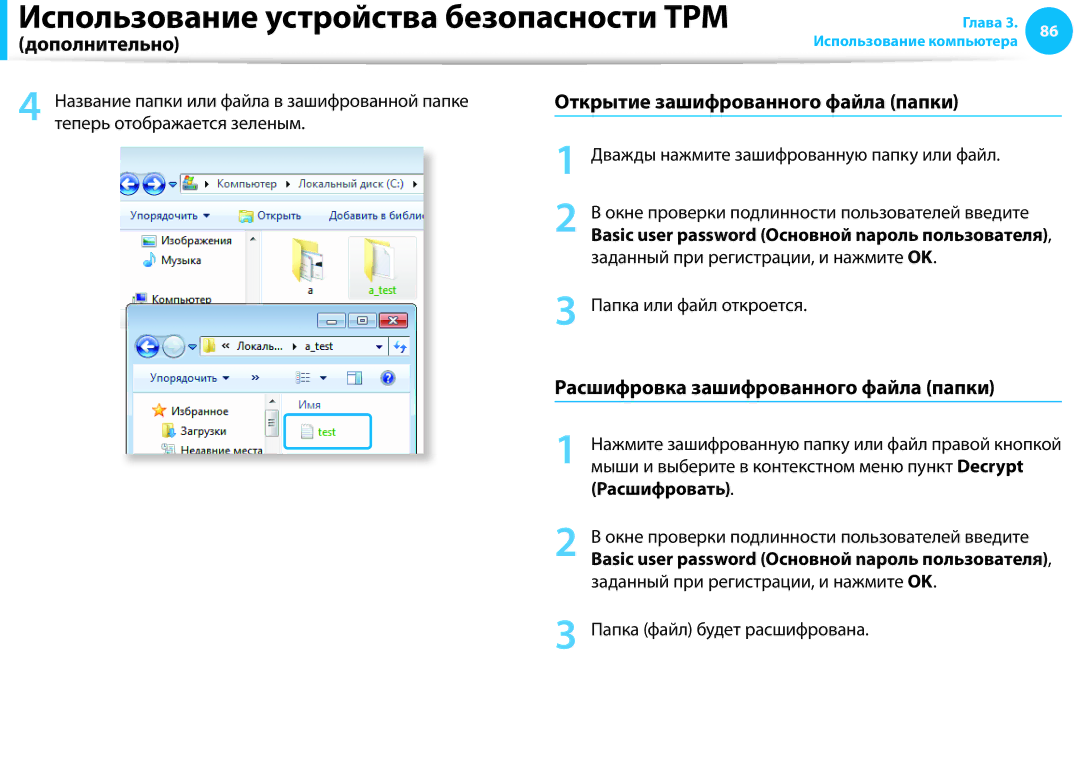 Samsung NP915S3G-K01EE manual Открытие зашифрованного файла папки, Расшифровка зашифрованного файла папки, Расшифровать 