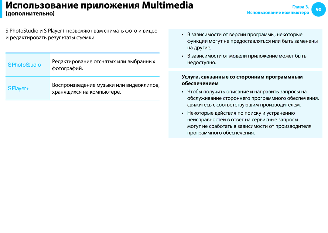 Samsung NP905S3G-K01AE Использование приложения Multimedia, PhotoStudio, Фотографий, Player+, Хранящихся на компьютере 
