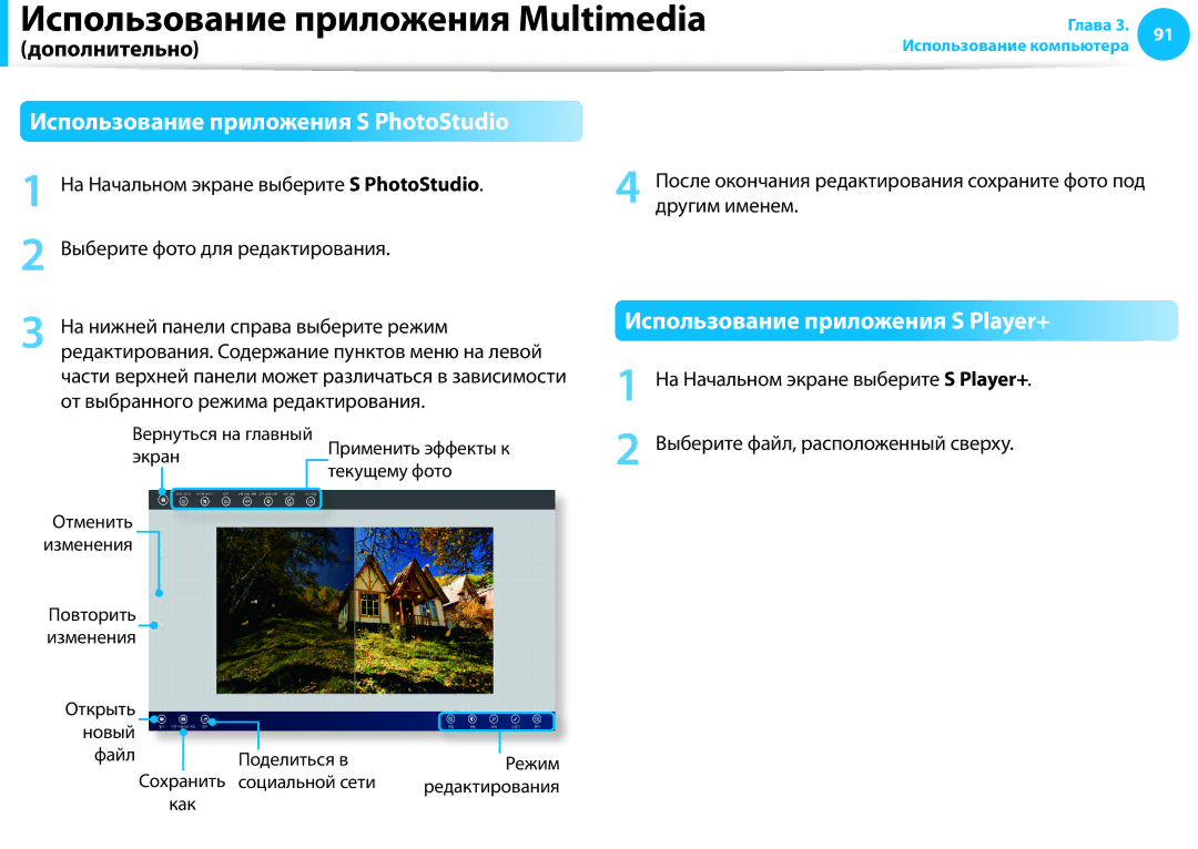 Samsung NP940X3G-K01EE manual Использование приложения S PhotoStudio, Использование приложения S Player+, Другим именем 