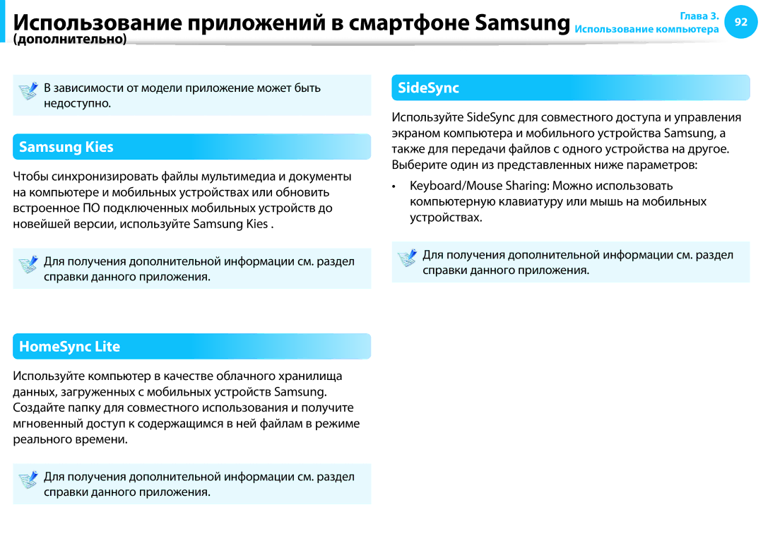 Samsung NP905S3G-K01EE, NP905S3G-K01AE Использование приложений в смартфоне Samsung, Samsung Kies, SideSync, HomeSync Lite 