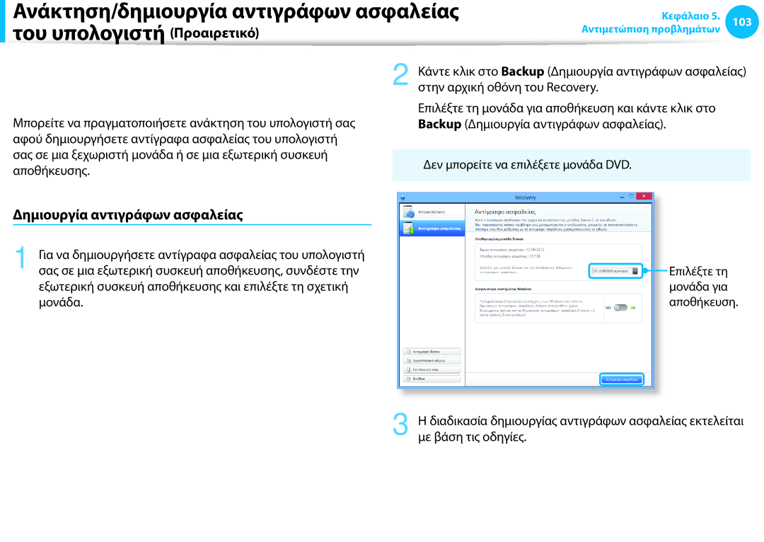 Samsung NP905S3G-K03GR, NP905S3G-K01AE Ανάκτηση μετά από δημιουργία αντιγράφου ασφαλείας, Δημιουργία αντιγράφων ασφαλείας 