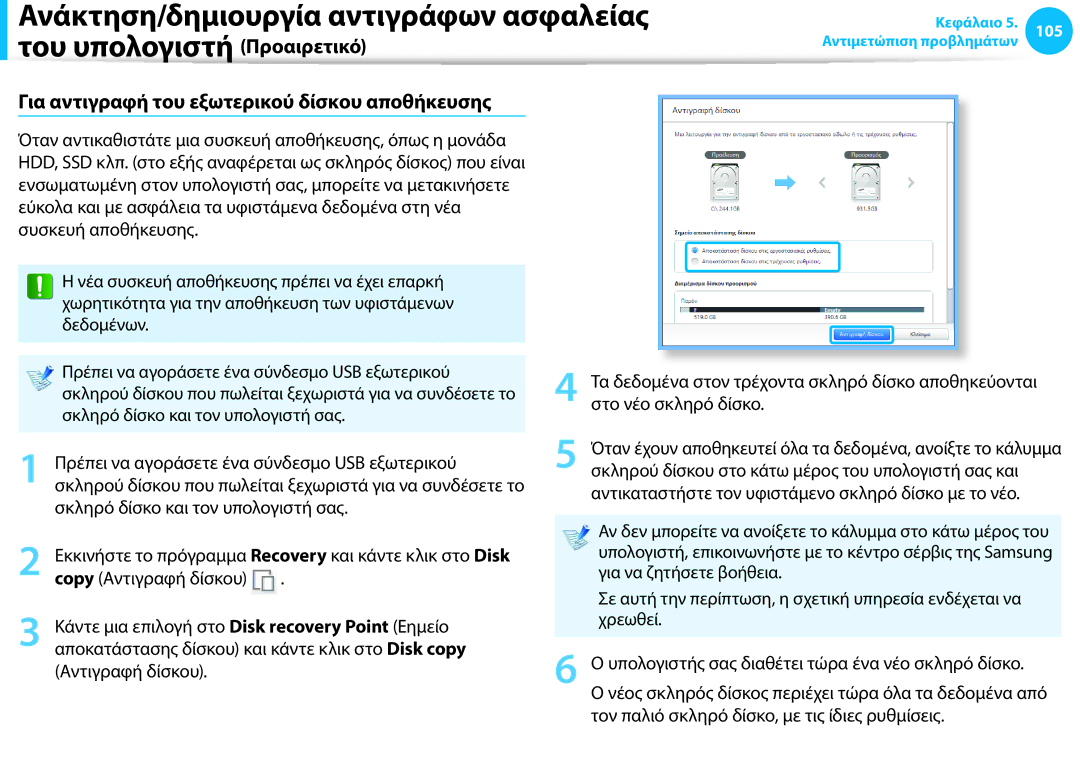 Samsung NP940X3G-K01GR, NP905S3G-K01AE, NP915S3G-K02GR, NP905S3G-K02GR manual Για αντιγραφή του εξωτερικού δίσκου αποθήκευσης 