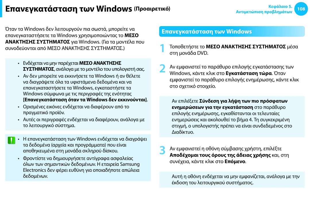 Samsung NP905S3G-K03GR manual Επανεγκατάσταση των Windows Προαιρετικό, Ενημερώσεων για την εγκατάσταση στο παράθυρο 