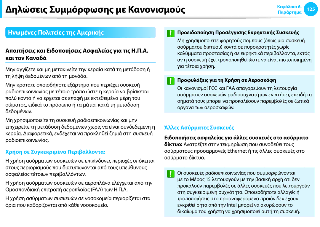 Samsung NP940X3G-K01GR, NP905S3G-K01AE manual Ηνωμένες Πολιτείες της Αμερικής, Προειδοποίηση Προσέγγισης Εκρηκτικής Συσκευής 