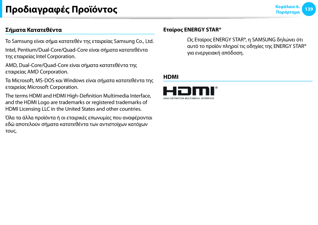 Samsung NP905S3G-K01AE, NP940X3G-K01GR, NP915S3G-K02GR, NP905S3G-K02GR manual Σήματα Κατατεθέντα, Εταίρος Energy Star 