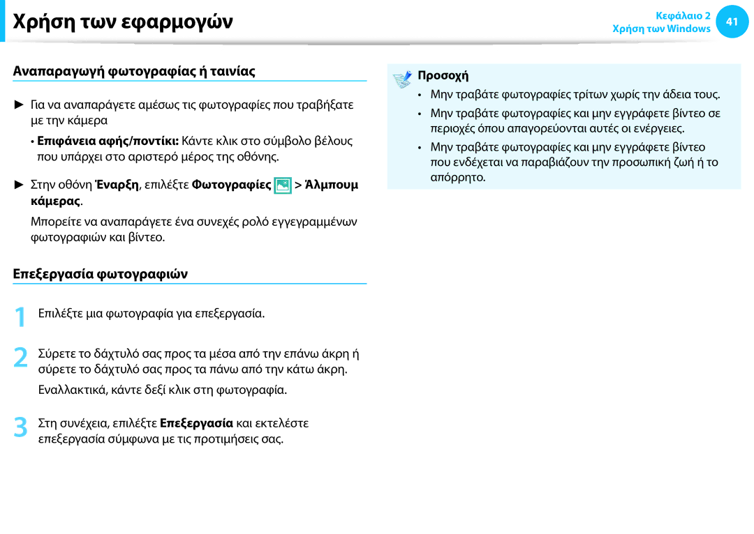 Samsung NP915S3G-K02GR, NP905S3G-K01AE manual Αναπαραγωγή φωτογραφίας ή ταινίας, Επεξεργασία φωτογραφιών, Κάμερας, Προσοχή 