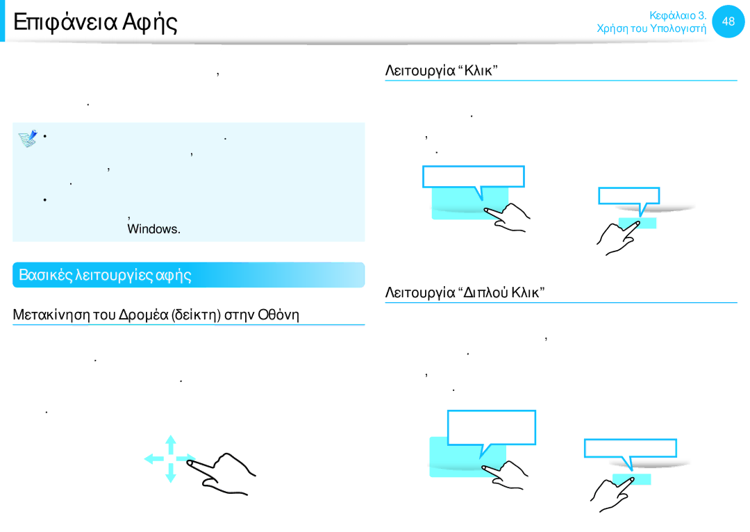Samsung NP905S3G-K03GR Επιφάνεια Αφής, Βασικές λειτουργίες αφής, Λειτουργία Κλικ, Μετακίνηση του Δρομέα δείκτη στην Οθόνη 