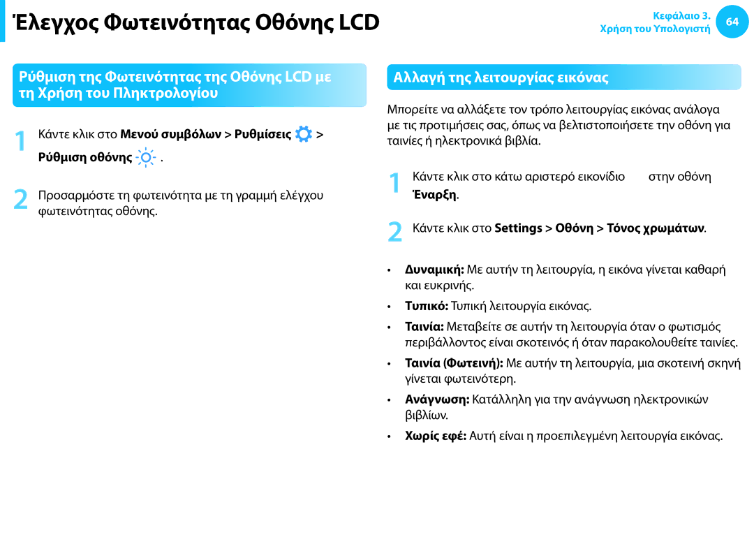 Samsung NP905S3G-K01AE manual Έλεγχος Φωτεινότητας Οθόνης LCD, Αλλαγή της λειτουργίας εικόνας, Ρύθμιση οθόνης, Έναρξη 