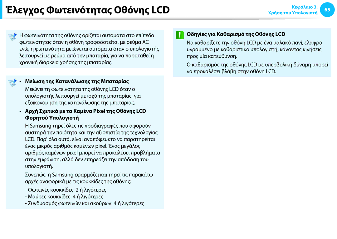 Samsung NP940X3G-K01GR, NP905S3G-K01AE manual Μείωση της Κατανάλωσης της Μπαταρίας, Οδηγίες για Καθαρισμό της Οθόνης LCD 