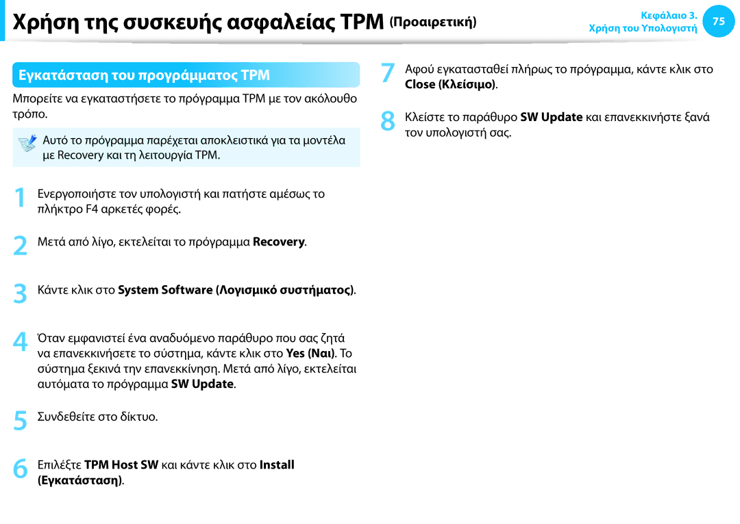 Samsung NP940X3G-K01GR manual Εγκατάσταση του προγράμματος TPM, Κάντε κλικ στο System Software Λογισμικό συστήματος 