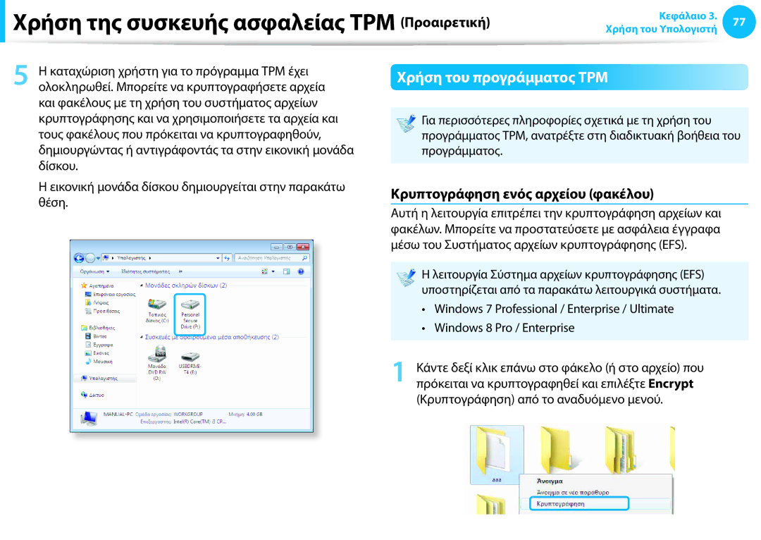 Samsung NP905S3G-K02GR manual Χρήση του προγράμματος TPM, Κρυπτογράφηση ενός αρχείου φακέλου, Windows 8 Pro / Enterprise 