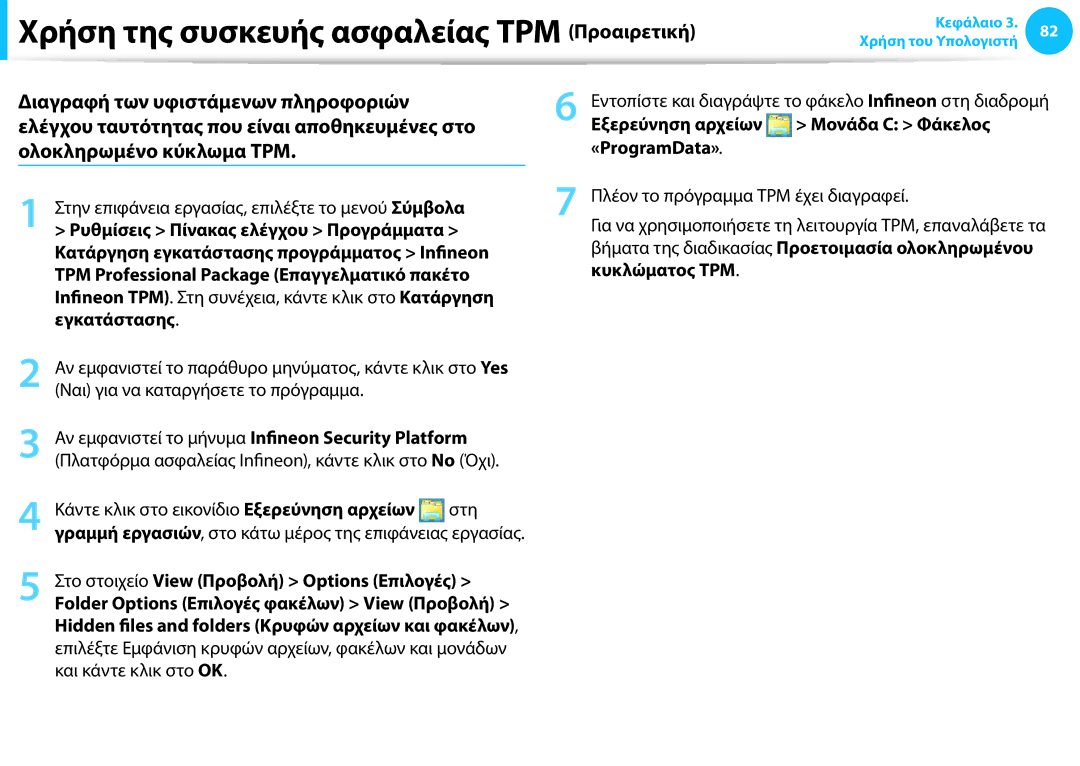 Samsung NP905S3G-K02GR manual Ναι για να καταργήσετε το πρόγραμμα, Αν εμφανιστεί το μήνυμα Infineon Security Platform 