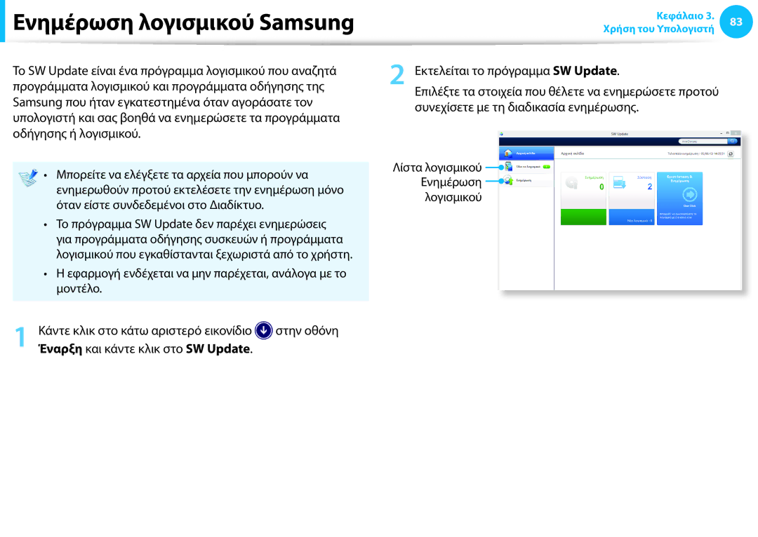 Samsung NP905S3G-K03GR, NP905S3G-K01AE, NP940X3G-K01GR Ενημέρωση λογισμικού Samsung, Έναρξη και κάντε κλικ στο SW Update 