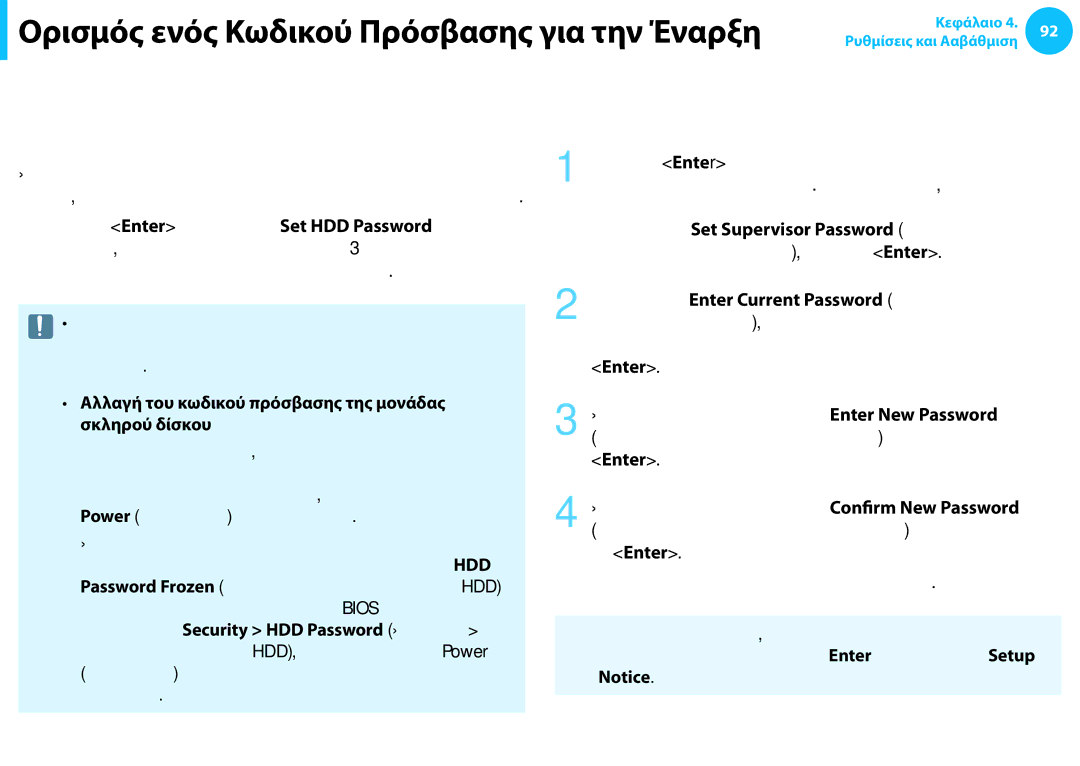 Samsung NP905S3G-K02GR manual Απενεργοποίηση του Κωδικού Πρόσβασης, Αλλαγή του κωδικού πρόσβασης της μονάδας σκληρού δίσκου 