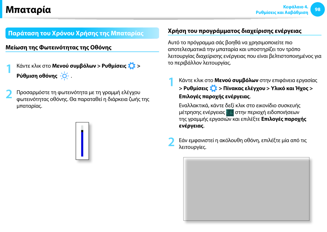 Samsung NP905S3G-K03GR, NP905S3G-K01AE manual Παράταση του Χρόνου Χρήσης της Μπαταρίας, Μείωση της Φωτεινότητας της Οθόνης 