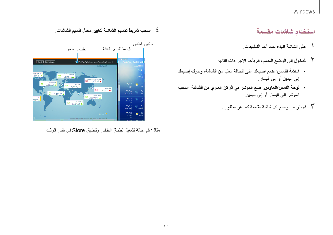 Samsung NP930X5J-K01SA, NP910S5J-K01SA manual ةمسقم تاشاش مادختسا, تاشاشلا ميسقت لدعم رييغتل ةشاشلا ميسقت طيرش بحسا4 