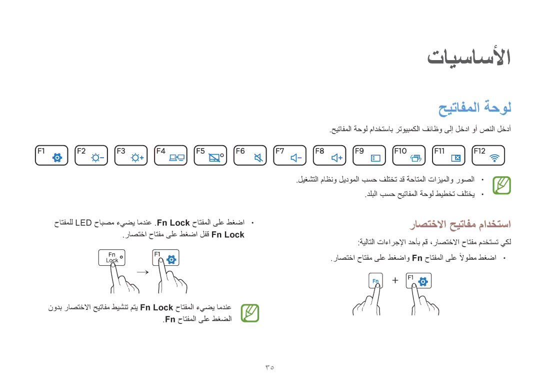 Samsung NP940X3G-K02SA, NP910S5J-K01SA, NP930X5J-K01SA manual حيتافملا ةحول, راصتخلاا حيتافم مادختسا 