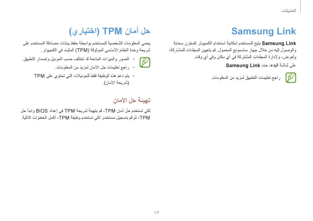 Samsung NP910S5J-K01SA, NP930X5J-K01SA manual يرايتخا Tpm نامأ لح, ناملأا لح ةئيهت, Samsung Link ددح ،ءدبلا ةشاش ىلع 