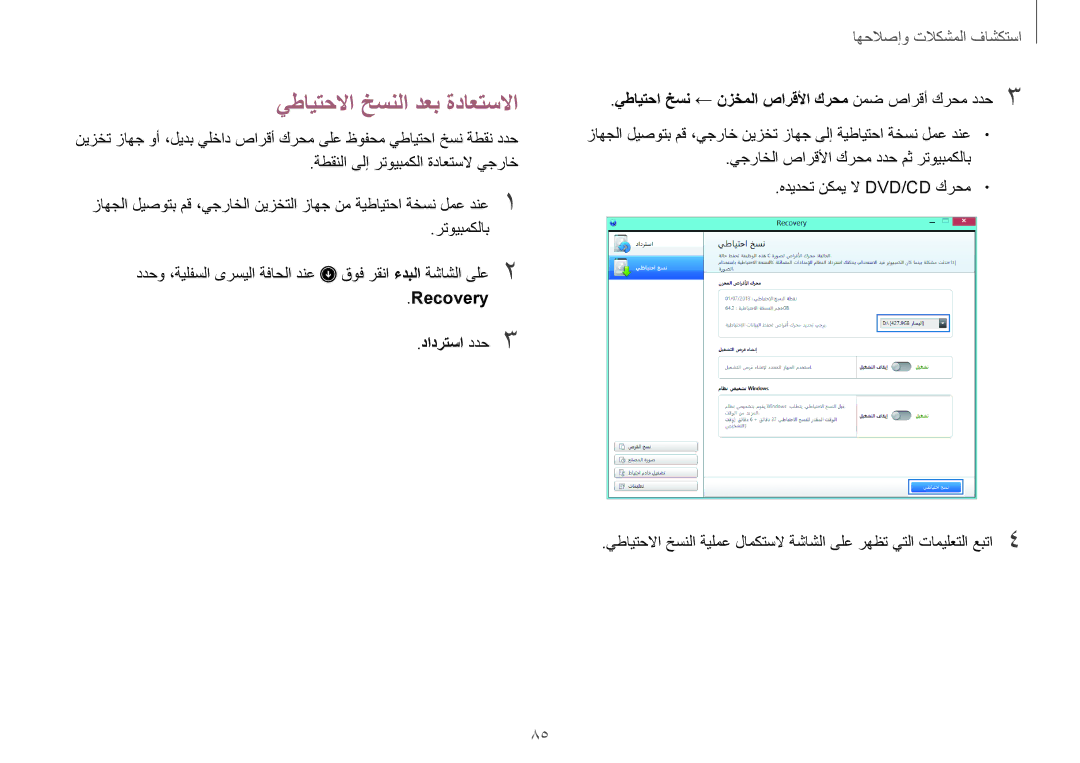 Samsung NP930X5J-K01SA, NP910S5J-K01SA, NP940X3G-K02SA manual يطايتحلاا خسنلا دعب ةداعتسلاا, Recovery دادرتسا ددح3 