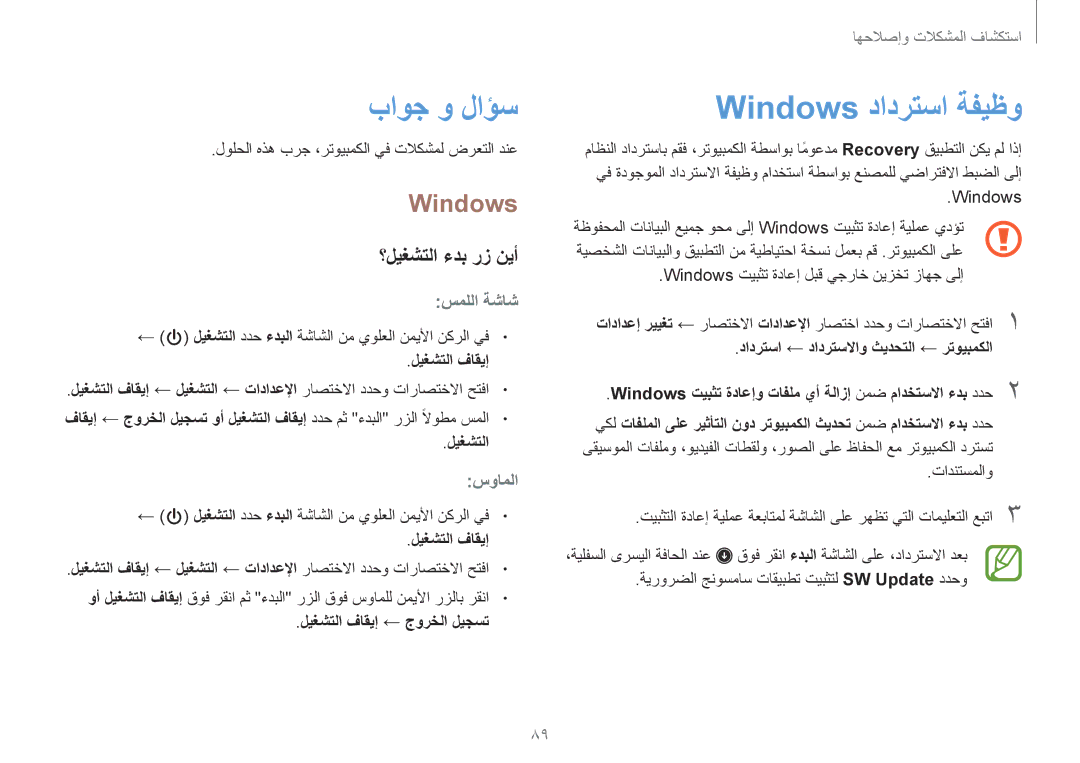 Samsung NP940X3G-K02SA, NP910S5J-K01SA, NP930X5J-K01SA manual باوج و لاؤس, Windows دادرتسا ةفيظو, ؟ليغشتلا ءدب رز نيأ 