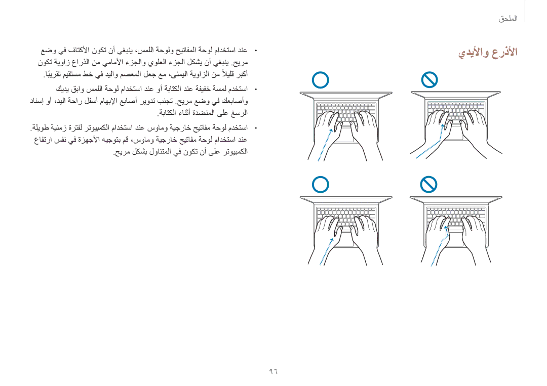 Samsung NP910S5J-K01SA manual يديلأاو عرذلأا, ةباتكلا ءانثأ ةدضنملا ىلع غسرلا, حيرم لكشب لوانتملا يف نوكت نأ ىلع رتويبمكلا 